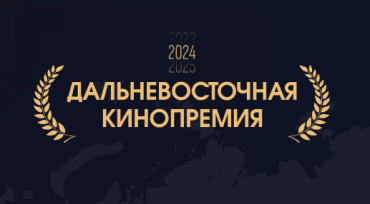 Дальневосточная кинопремия открывает прием заявок Дальневосточная кинопремия открывает прием заявок