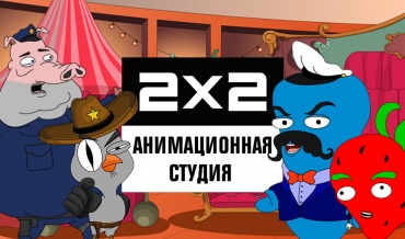 Телеканал 2х2 открыл собственную студию недетской анимации Телеканал 2х2 открыл собственную студию недетской анимации