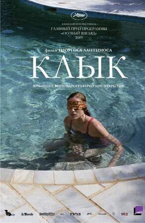 Постер: КЛЫК (ПЕРЕВЫПУСК)