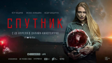Фильм "Спутник" представят в прямом эфире 