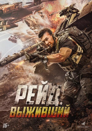 Постер: РЕЙД: ВЫЖИВШИЙ