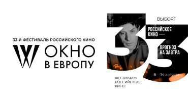 33-й фестиваль российского кино «Окно в Европу» опубликовал конкурсную программу 33-й фестиваль российского кино «Окно в Европу» опубликовал конкурсную программу