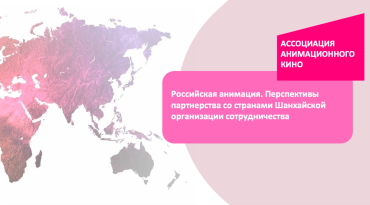 Российские анимационные студии готовятся к тесному сотрудничеству с государствами-членами ШОС Российские анимационные студии готовятся к тесному сотрудничеству с государствами-членами ШОС