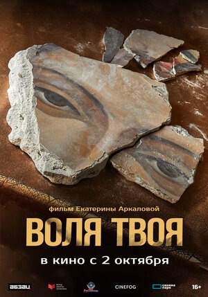 Постер: ВОЛЯ ТВОЯ