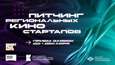 Фестиваль «Дни короткометражного кино» открыл прием заявок на IV Питчинг региональных киностартапов Фестиваль «Дни короткометражного кино» открыл прием заявок на IV Питчинг региональных киностартапов