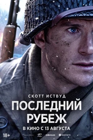 Постер: ПОСЛЕДНИЙ РУБЕЖ
