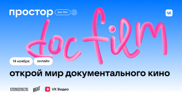 VK Видео и Beat Film Festival поддержат авторов документального кино VK Видео и Beat Film Festival поддержат авторов документального кино