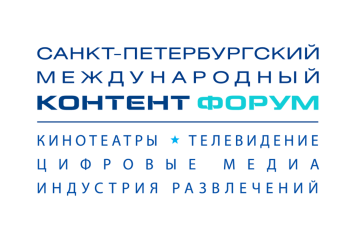 Санкт-Петербургский международный Контент Форум анонсирует программу презентаций