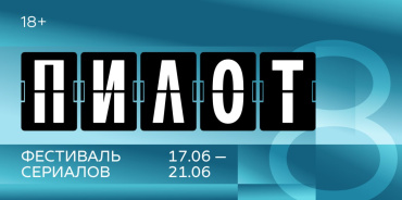 VIII фестиваль сериалов «Пилот» объявляет конкурсную программу