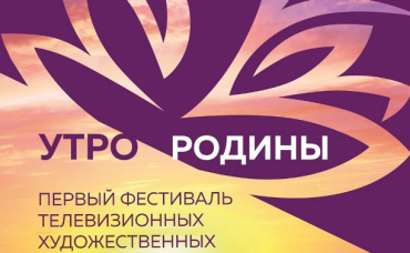 В конкурсную программу телефестиваля «Утро Родины» вошло 13 картин В конкурсную программу телефестиваля «Утро Родины» вошло 13 картин