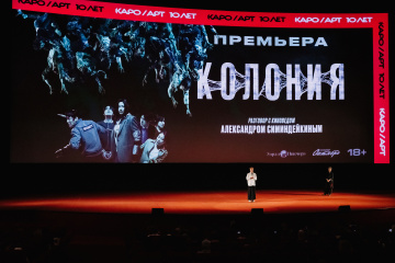 Столичной публике представили «Колонию»