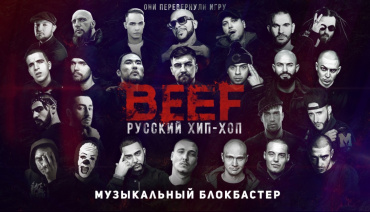 Фильм «BEEF: Русский хип-хоп» представили в Питере Фильм «BEEF: Русский хип-хоп» представили в Питере