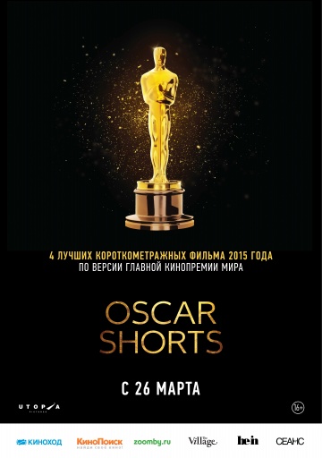 Постер: OSCAR SHORTS 2015: ФИЛЬМЫ Постер: OSCAR SHORTS 2015: ФИЛЬМЫ