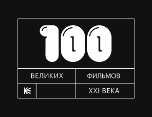 Кинопоиск публикует «100 великих фильмов XXI века» по мнению участников киноиндустрии