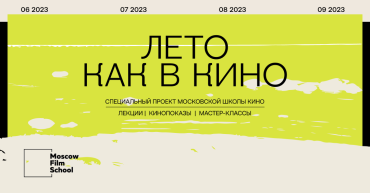 Московская школа кино запускает проект «Лето как в кино» Московская школа кино запускает проект «Лето как в кино»