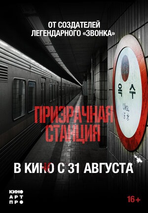 Постер: ПРИЗРАЧНАЯ СТАНЦИЯ Постер: ПРИЗРАЧНАЯ СТАНЦИЯ