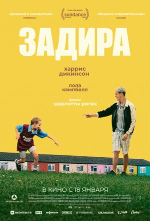 Постер: ЗАДИРА