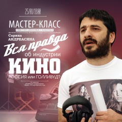 Проект "КиноЕсть" приглашает на мастер-класс Сарика Андреасяна