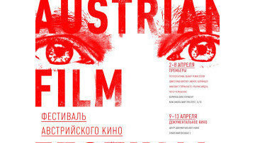 Фестиваль австрийского кино открывается в Москве