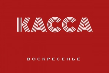 Касса СНГ за воскресенье 02.08.15 (неофициально):