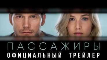 Первый трейлер фантастической ленты "Пассажиры" Первый трейлер фантастической ленты "Пассажиры"