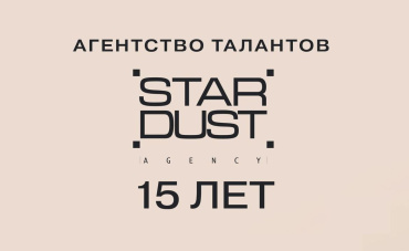Первое в России агентство талантов «Стардаст» отмечает 15-летний юбилей Первое в России агентство талантов «Стардаст» отмечает 15-летний юбилей
