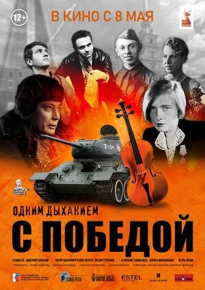 Постер: ОДНИМ ДЫХАНИЕМ С ПОБЕДОЙ