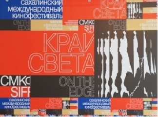 Сахалинский международный кинофестиваль "Край света" расширяет свои границы