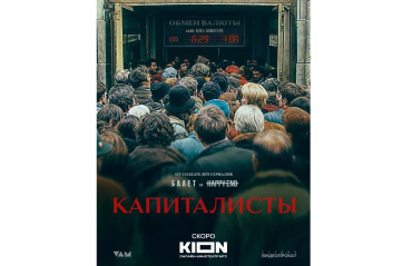 KION, «Студия «ВАМ» и «Студия Видеопрокат» разрабатывают сериал «Капиталисты» KION, «Студия «ВАМ» и «Студия Видеопрокат» разрабатывают сериал «Капиталисты»