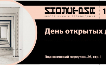 Школа кино и телевидения «Индустрия» проводит День открытых дверей Школа кино и телевидения «Индустрия» проводит День открытых дверей