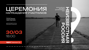 В столице пройдет церемония награждения I Всероссийского фестиваля документального кино «Неизвестная Россия» В столице пройдет церемония награждения I Всероссийского фестиваля документального кино «Неизвестная Россия»