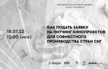 «Лендок» и MovieStart 18 июля расскажут, что нужно для участия в питчинге копродукционных кинопроектов стран СНГ «Лендок» и MovieStart 18 июля расскажут, что нужно для участия в питчинге копродукционных кинопроектов стран СНГ