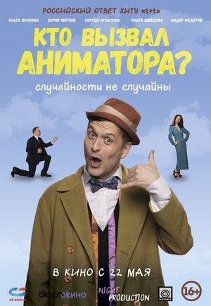 Постер: КТО ВЫЗВАЛ АНИМАТОРА?