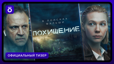 Тимофей Трибунцев и Марина Васильева займутся розыском пропавшего ребенка в детективном триллере Okko «Похищение»