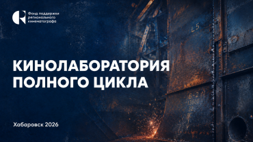 Открыт прием заявок на участие в кинолаборатории ФПРК в Хабаровске