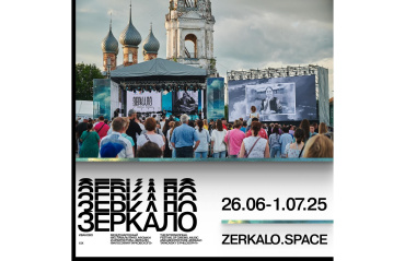 Фестиваль «Зеркало» объявил даты проведения в этом году Фестиваль «Зеркало» объявил даты проведения в этом году