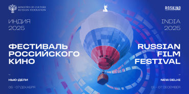 В Нью-Дели состоится Фестиваль российского кино