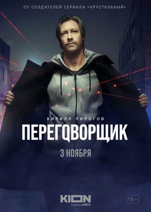 Постер: ПЕРЕГОВОРЩИК (сериал)