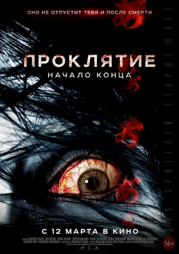 Постер: ПРОКЛЯТИЕ: НАЧАЛО КОНЦА Постер: ПРОКЛЯТИЕ: НАЧАЛО КОНЦА