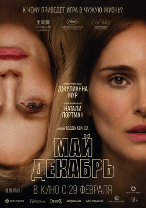 Постер: МАЙ ДЕКАБРЬ Постер: МАЙ ДЕКАБРЬ