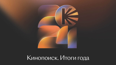 Итоги года Кинопоиска: топ-20 самых популярных проектов и 4,7 миллиардов часов за просмотром фильмов и сериалов Итоги года Кинопоиска: топ-20 самых популярных проектов и 4,7 миллиардов часов за просмотром фильмов и сериалов