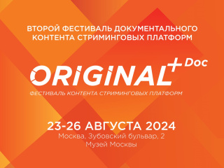 ORIGINAL+Doc объявляет программу, партнеров и площадку ORIGINAL+Doc объявляет программу, партнеров и площадку
