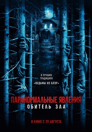Постер: ПАРАНОРМАЛЬНЫЕ ЯВЛЕНИЯ: ОБИТЕЛЬ ЗЛА Постер: ПАРАНОРМАЛЬНЫЕ ЯВЛЕНИЯ: ОБИТЕЛЬ ЗЛА