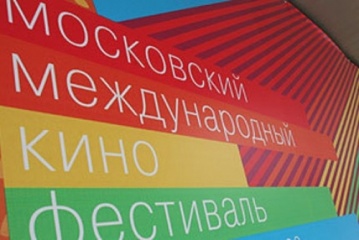 Жюри Основного Конкурса 37-го ММКФ