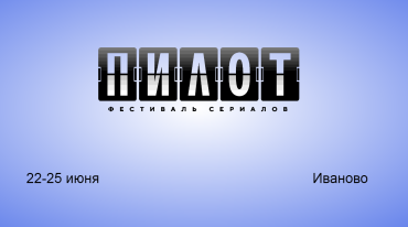Внеконкурсная программа новых российских сериалов будет показана на фестивале «Пилот» Внеконкурсная программа новых российских сериалов будет показана на фестивале «Пилот»
