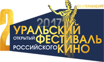 Уральский фестиваль российского кино объявил состав жюри и программу Уральский фестиваль российского кино объявил состав жюри и программу