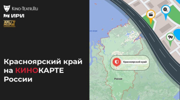 Красноярский край добавлен на «Кинокарту России» Красноярский край добавлен на «Кинокарту России»
