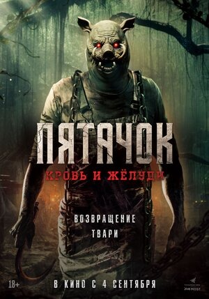 Постер: ПЯТАЧОК: КРОВЬ И ЖЕЛУДИ
