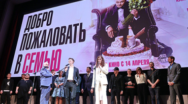 В Москве прошла премьера комедии «Добро пожаловать в семью» В Москве прошла премьера комедии «Добро пожаловать в семью»