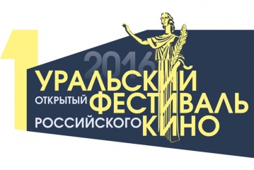 Первый Уральский фестиваль российского кино стартует 21 сентября Первый Уральский фестиваль российского кино стартует 21 сентября